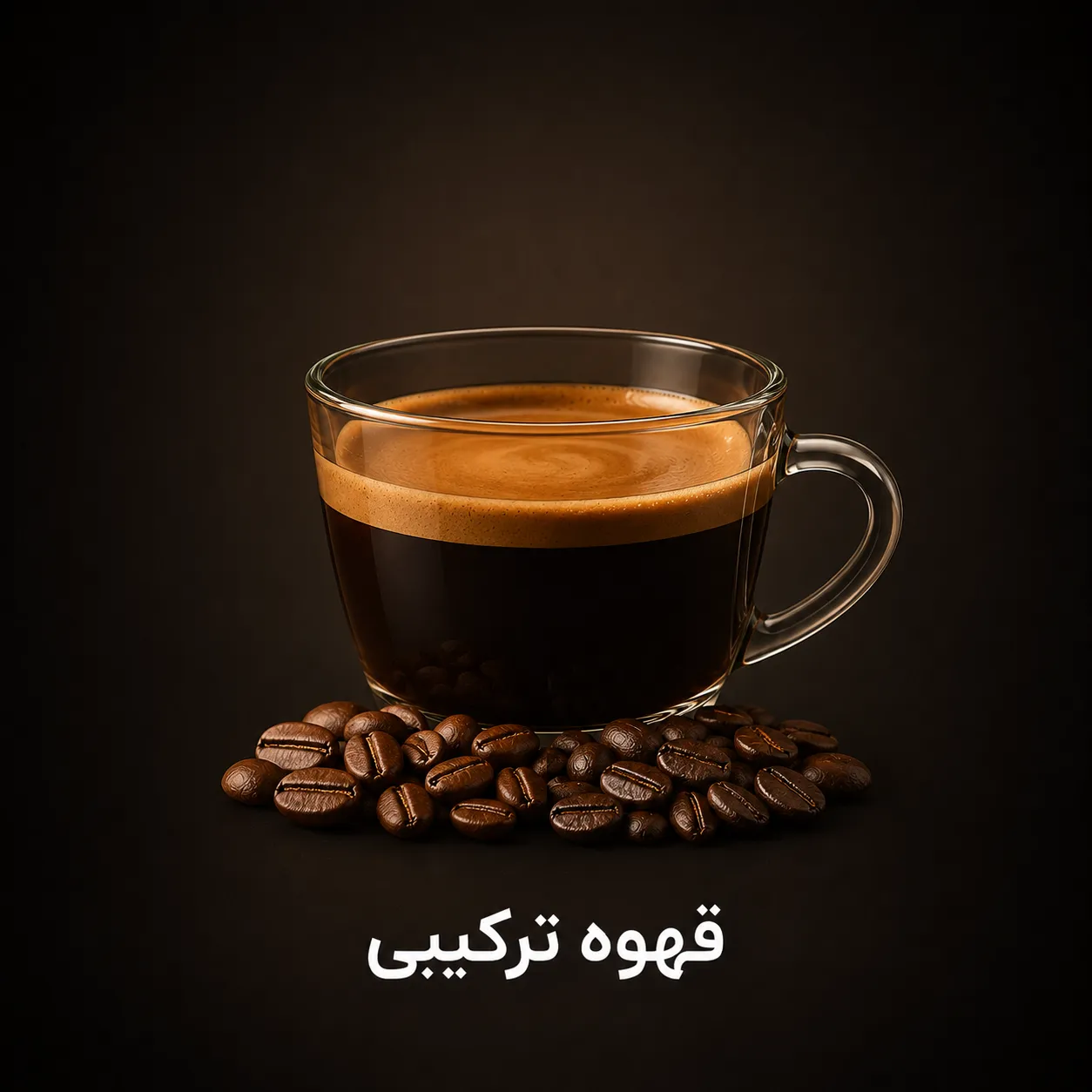 قهوه ترکیبی